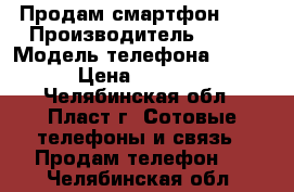 Продам смартфон Fly › Производитель ­ Fly › Модель телефона ­ 434 › Цена ­ 1 700 - Челябинская обл., Пласт г. Сотовые телефоны и связь » Продам телефон   . Челябинская обл.